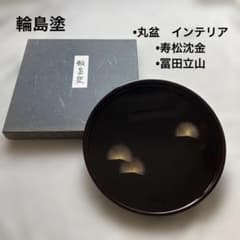 輪島塗 丸盆 盆 寿松沈金 冨田立山 元岡光漆堂 ヴィンテージ レア
