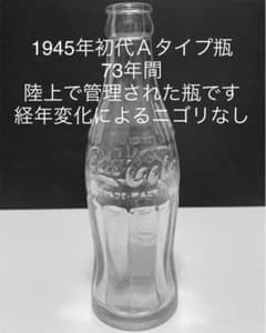 昭和レトロ コカ・コーラ瓶 初代Aタイプ 空き瓶/エンボス/占領軍