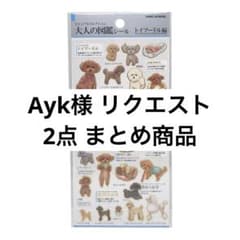 Ayk様 リクエスト 2点 まとめ商品 - メルカリ