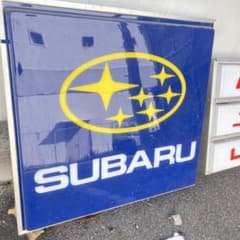 ひ*ン様 SUBARU 看板 割れあり ジャンク 日本製 ビンテージ 引き取り歓
