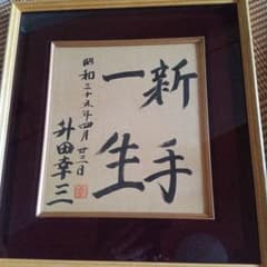 貴重 升田幸三 将棋 直筆色紙 サイン 署名 大山康晴 羽生善治 棋士