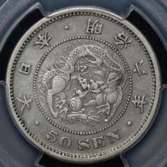 激レア 長年 PCGS-XF 日本 竜五十銭 銀貨 明治6年（1873）加工跡有