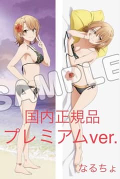 俺ガイル 抱き枕カバープレミアム ハイビスカスver. 一色いろは - メルカリ
