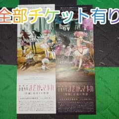 劇場版 魔法少女まどか☆マギカ 前編、後編、新編 全て 特別鑑賞券 計