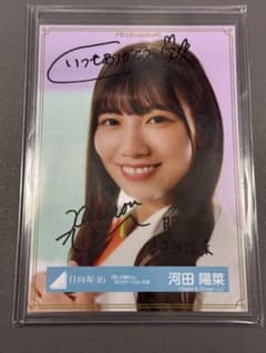 日向坂46 河田陽菜 直筆サイン入り 生写真 君しか勝たん MV
