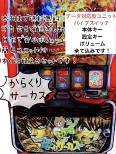 からくりサーカス バイブスイッチ データ型対応型ユニット頼める便