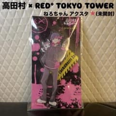 高田村 RED° TOKYO TOWER ねろちゃん アクリルスタンド 未開封 - メルカリ