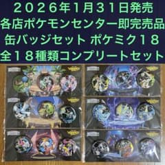 ポケモンセンター限定】缶バッジ全18種類コンプリートセット ポケミク