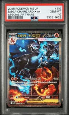 あんしん鑑定】メガリザードンX ex SAR PSA10 あんしん鑑定対応