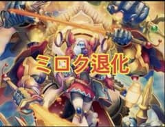 ミロク退化 デッキ 墓地退化 - メルカリ