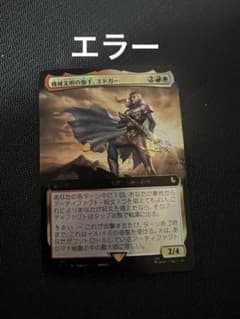 エラーカード MTG FF 機械文明の旗手、エドガー 日本拡張アートFOIL