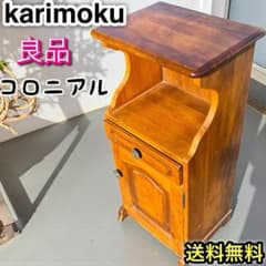 ☆karimoku☆ カリモク コロニアル 電話台 キャビネット｜高級木製家具