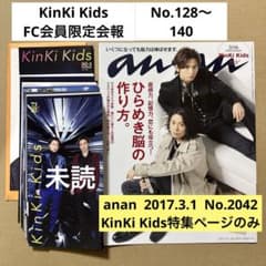 KinKi Kids FC会員限定会報 No.128〜140、anan切り抜き - メルカリ
