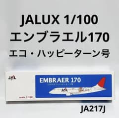 JALUX 1/100 JAL ERJ170 COP10エコ・ハッピーターン号 - メルカリ