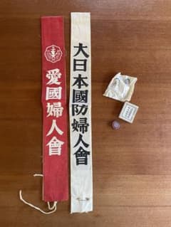 大日本国防婦人会 愛国婦人会 たすき タスキ 戦時 旧日本軍 戦争