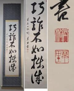 真作】掛軸 一行書 巧詐不如拙誠 禅語 書道作品 茶掛け 合箱入 U125