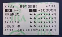 オグリキャップ 単勝馬券 '89年有馬記念G1 【シンデレラグレイ