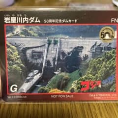 ダムカード 岩屋川内ダム(佐賀県) ゴジラ対サガ - メルカリ
