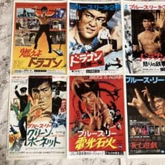 ⭐️希少 ブルース・リー 映画ポスター 全作品実物大チラシ 燃えよ