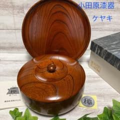 新品 小田原漆器 薗部産業 漆 7寸盆付 5.5寸菓子器 ケヤキ 茶道具 欅