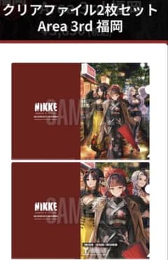 クリアファイル 2 枚セット 勝利の女神：NIKKE エリア防衛戦第三弾福岡