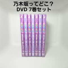 DVD 7巻セット 乃木坂46 乃木坂ってどこ？ 推しどこ？ - メルカリ