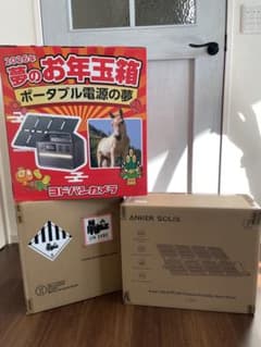 ヨドバシカメラ 福袋 夢のお年玉箱 ポータブル電源の夢Anker 535