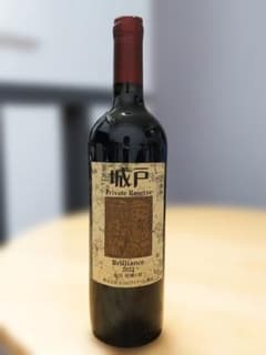 ブリリアンス22 城戸ワイン プライベートリザーブ - メルカリ