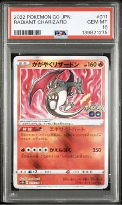 かがやくリザードン psa10 011/071 ポケGO - メルカリ