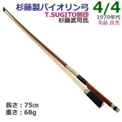 美品○杉藤製 バイオリン弓○ 4/4 T.SUGITO刻印 杉藤武司氏 Bow - メルカリ