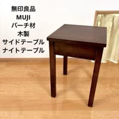 無印良品 バーチ材 サイドテーブル 廃盤品 ナイトテーブル 木製 MUJI