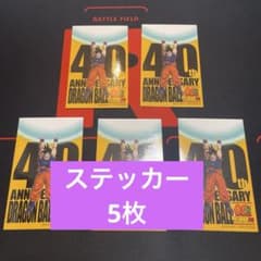 ドラゴンボール ゲンキダマツリ 入場者特典 ステッカー 5枚セット