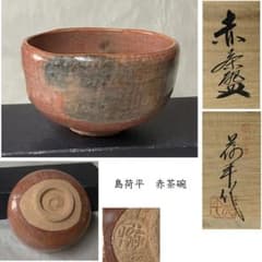 F1439 醍醐窯 島荷平 赤茶碗 共箱 赤楽 抹茶碗 茶道具 - メルカリ