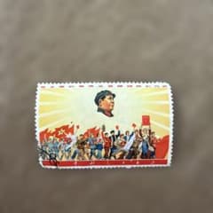 中国切手 文革切手 文2 毛主席の長寿を祈る 万歳 8分 消印あり 当時物