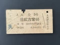 希少】日豊本線〜佐賀関鉄道（廃線）の連絡切符 3等 硬券 - メルカリ