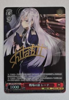 ヴァイスシュヴァルツ 電撃文庫 戦場の涙 レーナ サイン入り SP - メルカリ