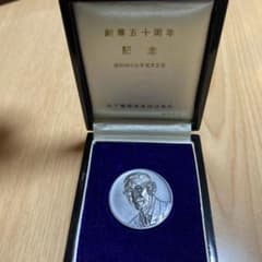 松下電器産業株式会社 創業50周年純銀記念メダル 松下幸之助 造幣局製