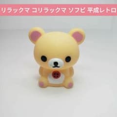 リラックマ コリラックマ ソフビ 平成レトロ サンエックス san-x