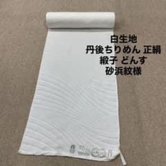 新品 反物 白生地 丹後ちりめん 正絹 緞子 どんす 砂浜紋様 色無地
