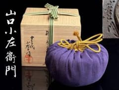 十三代【山口小左衛門】小左衛門窯 瀬戸紫志野茶碗 共箱共布栞付