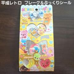 平成レトロ くま フレークシール ぷっくりシール 香り玉付き どうぶつ