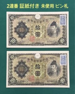 旧紙幣 古紙幣 古銭 1次 和気清麻呂10円 2連番 証紙付き 未使用 ピン札