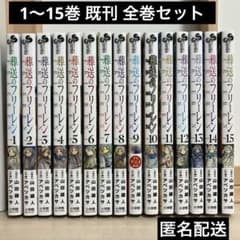 葬送のフリーレン 1〜15巻 既刊 全巻セット 初版あり 帯付きあり