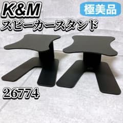 極美品】K&M スピーカースタンド 2台 ペア 26774 デスクトップ型