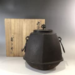 P476 茶釜 『釜師 畠春斎造』『竹紋』『六方翼形釜』 共箱 茶道具
