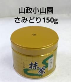 抹茶 宇治抹茶 山政小山園 さみどり 150g 濃茶 薄茶 小山園 宇治茶