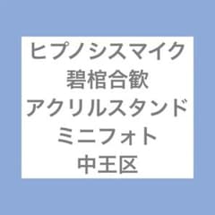 ヒプノシスマイク 碧棺合歓 アクスタ 中王区 ミニフォト アクリル