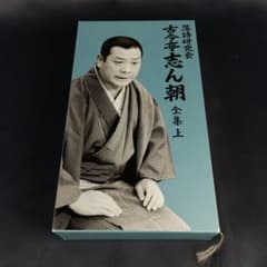 DVD8枚組 古今亭志ん朝 落語研究会 古今亭志ん朝 全集 上 - メルカリ