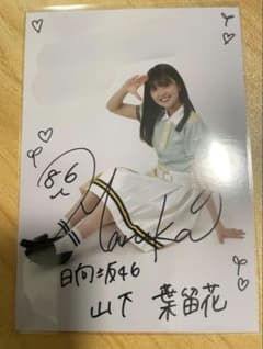 日向坂46 Am I ready? 山下葉留花 秘蔵生写真 直筆サイン - メルカリ