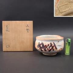 魯山人 志埜茶碗 送料無料 - メルカリ